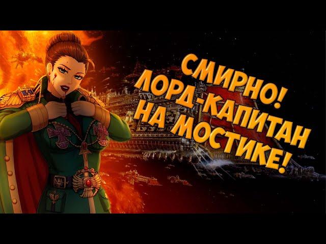 Мы - Вольный Торговец! | История Warhammer 40,000 - Rogue Trader