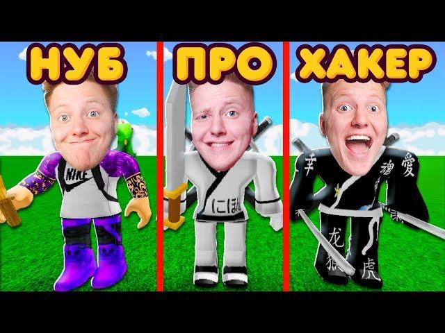 ОТ НУБА ДО НИНДЗЯ! | Roblox