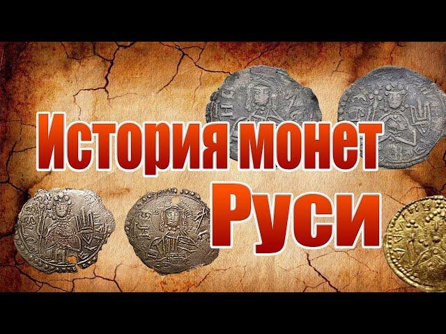 Монеты Киевской Руси. История монет (златника и сребреника).