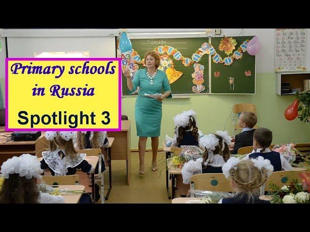 Spotlight 3. Чтение и перевод текста Primary schools in Russia. Начальные школы в России. 3 класс