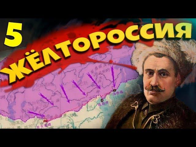 ЖЕЛТОРОССИЯ В Hearts of Iron 4: Warlord Era #5 - Огромные территории