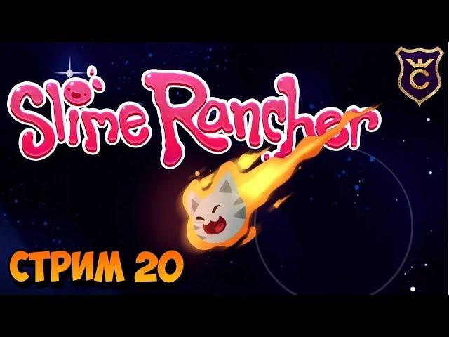 ПОДГОТОВКА К СПИДРАНУ - Slime Rancher СТРИМ #20