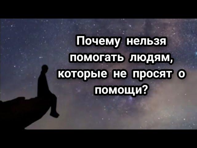 Почему нельзя помогать людям, которые не просят о помощи?