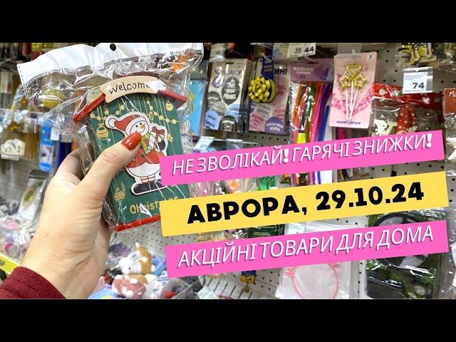 Аврора. Не зволікай! Гарячі знижки  Акційні товари для дому. Огляд новорічних товарів