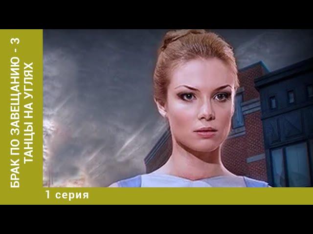 Брак по завещанию - 3. Танцы на углях. 1 Серия. Мелодрама. Лучшие сериалы