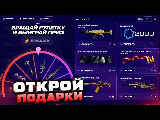 ПРОМО СТРАНИЦА 11 ЛЕТ WARFACE ЗАБИРАЙ ПОДАРКИ - Детали, Оружия, Внешности, Достижения Бесплатно