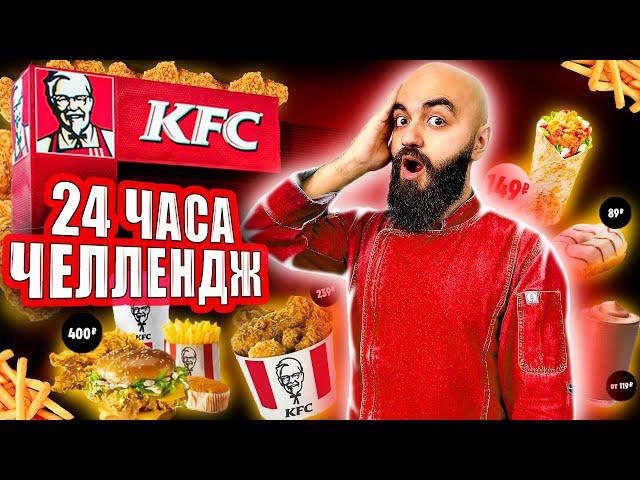 ПРОЩАЙ KFC! 24 ЧАСА ЕМ В KFC ЧЕЛЛЕНДЖ!