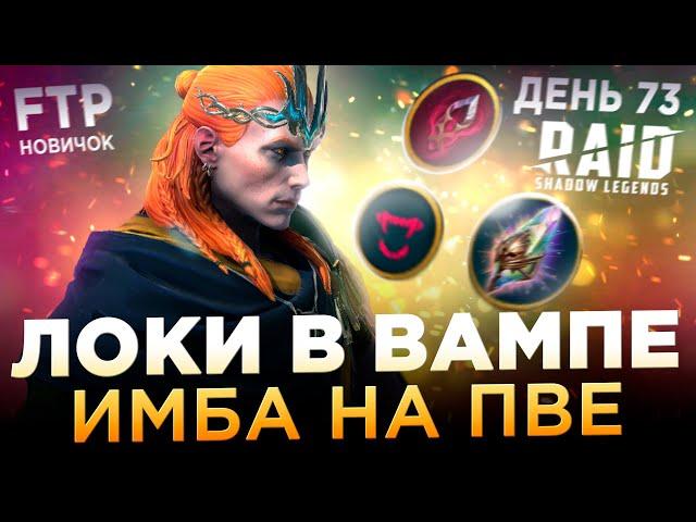 ЛОКИ В КРАЖЕ ЖИЗНИ - ЛЕГЧАЙШИЙ 20й ГОЛЕМ НА АККЕ НОВИЧКА | День 73 | Ур. 58 | RAID: Shadow Legends