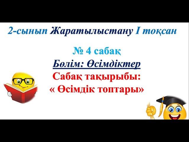 2 сынып жаратылыстану 4 сабақ Өсімдік топтары