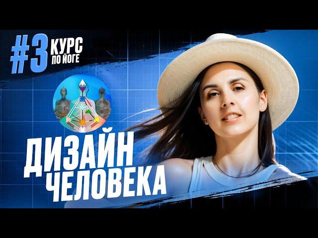 03 Дизайн Человека введение. Курс преподавателей йоги.