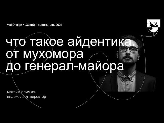 Максим Алимкин, Яндекс – Что такое Айдентика. От мухомора до генерал-майора