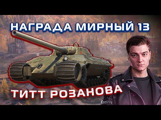 ТИТТ РОЗАНОВА! НАГРАДА за МИРНЫЙ 13 - Реакция Корбена!