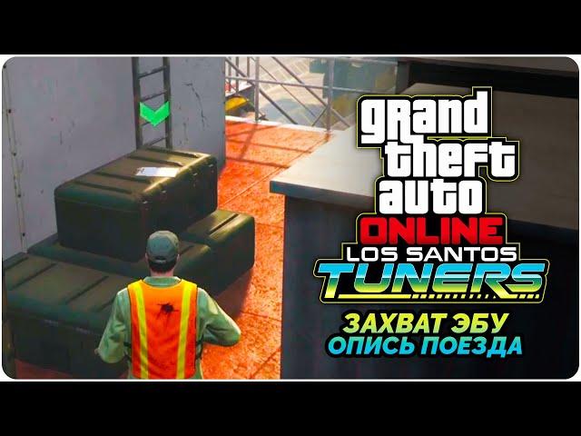 GTA Online Los Santos Tuners прохождение - Захват ЭБУ - Опись поезда