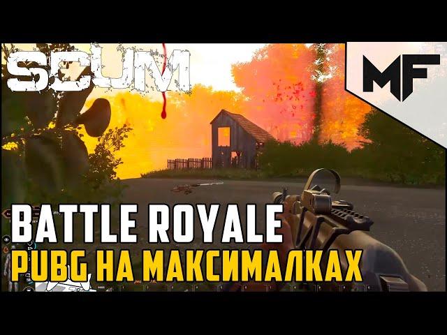 Королевская битва в SCUM. PUBG режим!