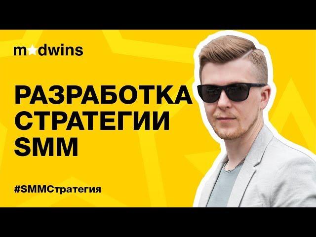 Разработка стратегии SMM продвижения в соцсетях | Madwins