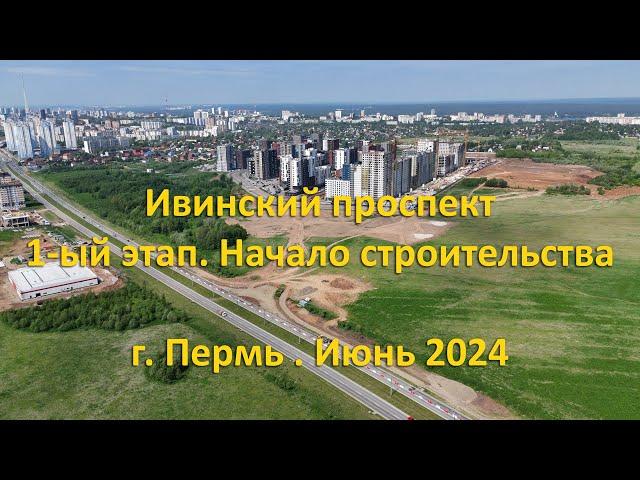 Ивинский проспект. Начало строительства. г. Пермь. Июнь 2024