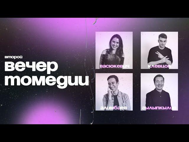 СТЕНДАП — ВЕЧЕР ТОМЕДИИ — Клевцов, Васюкевич, Гылыпкылов, Алимбаев — второй вечер