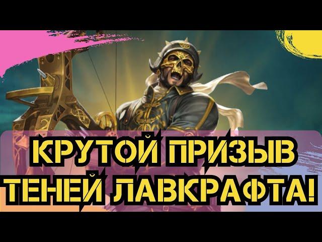 КРУТОЙ ПРИЗЫВ ТЕНЕЙ ЛАВКРАФТА! ИМПЕРИЯ ПАЗЛОВ