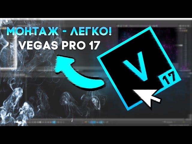 VEGAS PRO 17 - Для новичков!