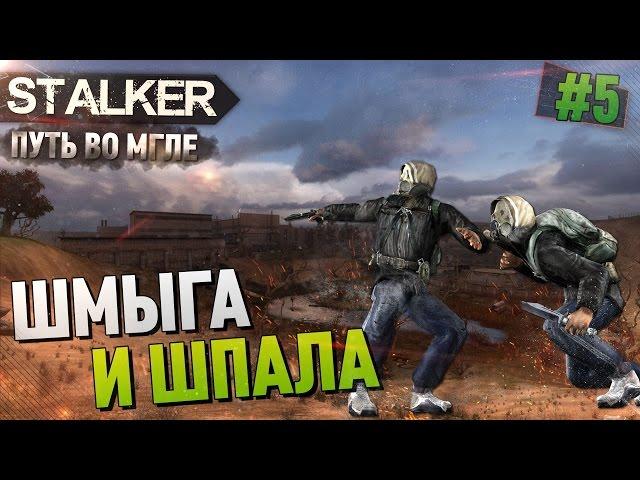 S.T.A.L.K.E.R (Путь во Мгле) - ШМЫГА и ШПАЛА, #5 ULTRA, 60FPS