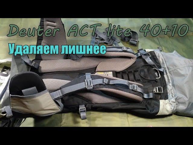 Рюкзак Deuter ACT lite 40+10 / Обзор доработки рюкзака