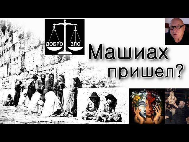 Кто такой Машиах? И явился ли он на Землю?