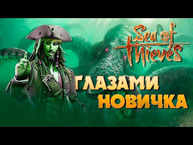 Sea of thieves глазами новичка в 2023