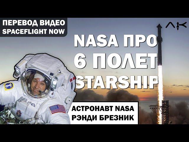 АСТРОНАВТ NASA рассказывает о STARSHIP - Перевод видео @SpaceflightNowVideo