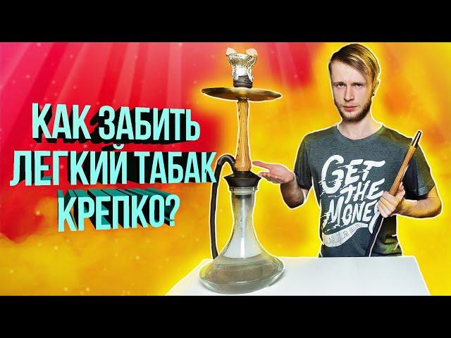 КАК ЗАБИТЬ ЛЕГКИЙ ТАБАК КРЕПКО ? - Возвращаемся на 5 лет назад...