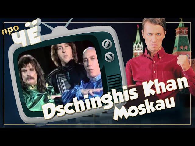 Что про Москву? Dschinghis Khan - Moskau: Перевод и разбор текста песни Чингисхан - "Moscow"