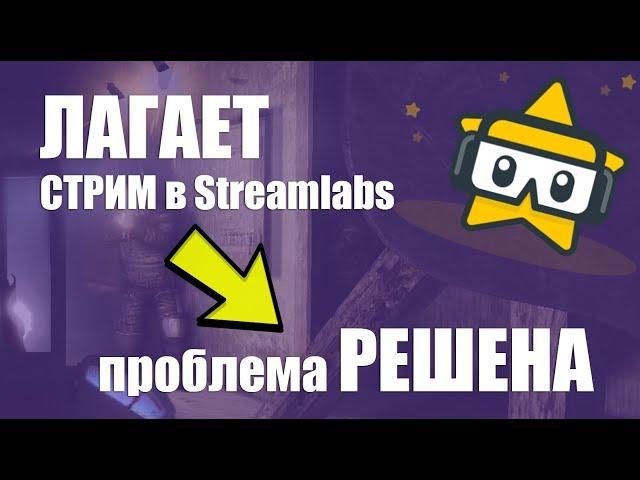  Лагает стрим в Streamlabs - Фризит стрим в Metro 2033 + Streamlabs NVENC и x264 coder