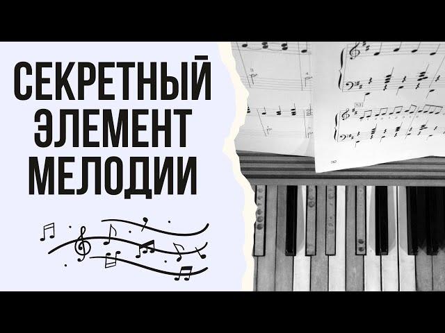 Секретный элемент любой мелодии