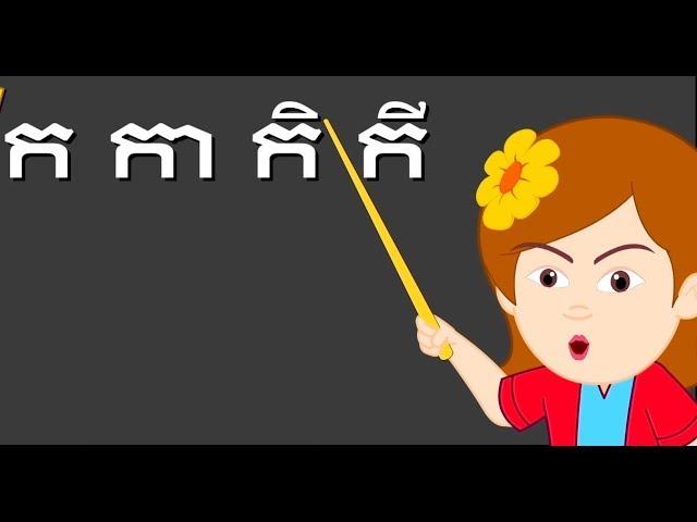 ក​ កា កិ កី kka ke kei &  ក ខ ខិត​ខំ​រៀន Kor Khor Study Hard | ចំរៀងកុមារ Khmer Nursery Rhyme