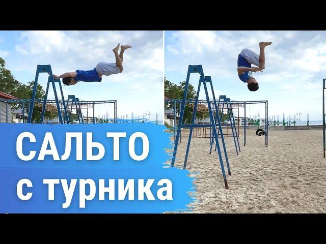 Как научиться делать Переднее сальто с турника | внутренний Лач Гейнер | Inward Flyaway Tutorial