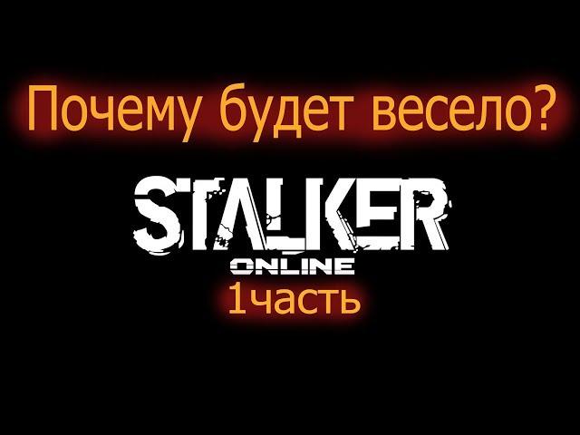 Stalker Online-Почему будет весело?(1часть)