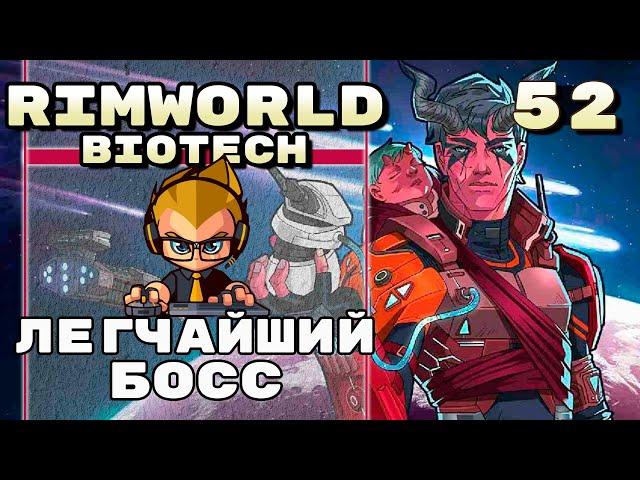 Легчайший босс, Rimworld 1.4 + Biotech, 52 серия