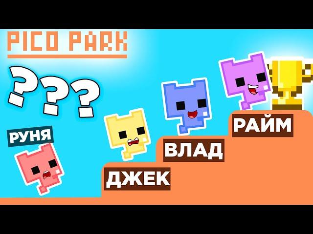  РАЙМ ПЕРЕИГРАЛ ВСЕХ В ПИКО ПАРК??? (Райм, Руня, Утка Джек)