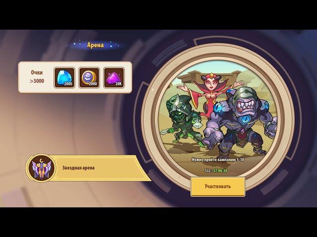  Звёздная Арена - как набирать очки - Гайд (Idle Heroes)