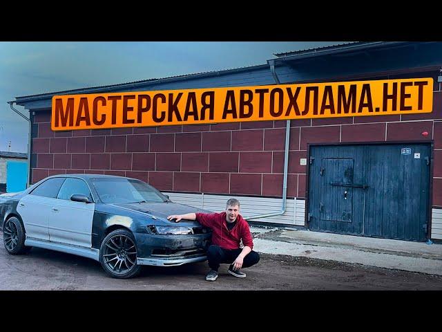 Начало Оживления Марк 2 Самурая в Нашей Новой Мастерской АВТОХЛАМА.НЕТ!!!