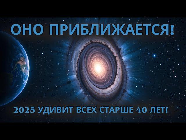 Мне нужно увидеть это ДО 2025 года! Шокирующее предупреждение для тех, кому за 40! 