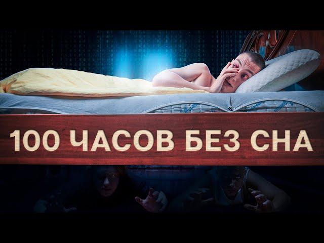 100 ЧАСОВ БЕЗ СНА / ИЛИ КАК ВЫЙТИ ИЗ МАТРИЦЫ