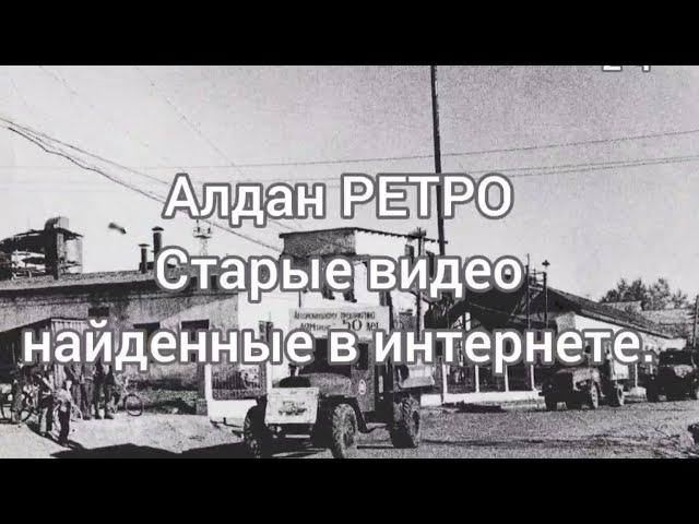 Алдан РЕТРО. Старые видео найденные в интернете. 2 Часть