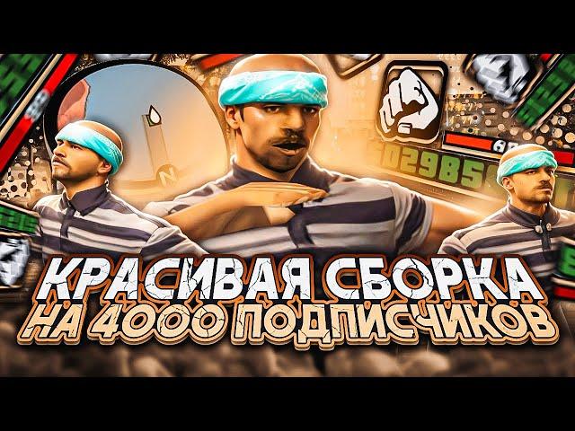 СЛИВ КРАСИВОЙ СБОРКИ для СЛАБЫХ ПК на EVOLVE RP в GTA SAMP НА 4000 ПОДПИСЧИКОВ (гта самп)