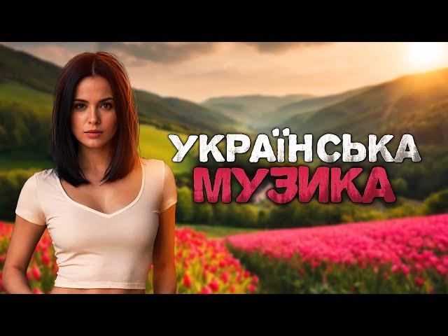 Українська музика! Новинки Українських Пісень! 2024