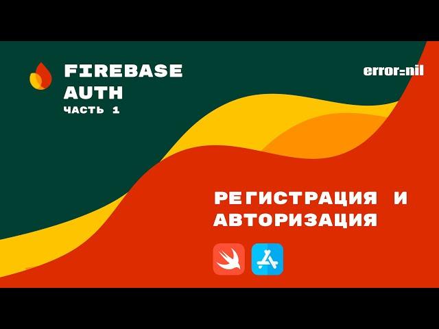 Firebase/IOS/Swift. Начало работы и Авторизация