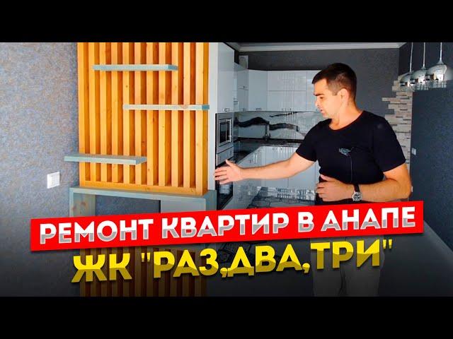 Ремонт квартир в Анапе. ЖК "Раз, Два, Три".
