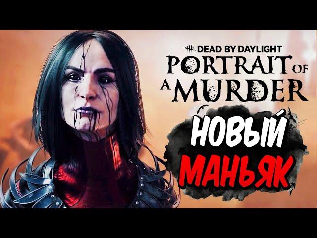 Dead by Daylight — НОВЫЙ МАНЬЯК "ХУДОЖНИЦА! НОВАЯ КАРТА и НОВЫЙ ВЫЖИВШИЙ ХОНАС! +МЕМЕНТО МОРИ