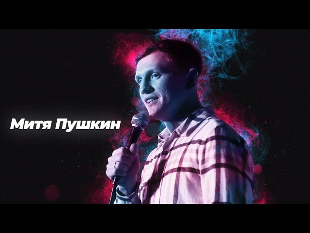 Stand Up / Митя Пушкин /Stand Up Brothers