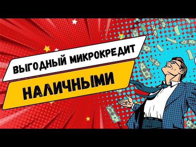 Выгодный микрокредит наличными | Как взять выгодный микрозайм наличными