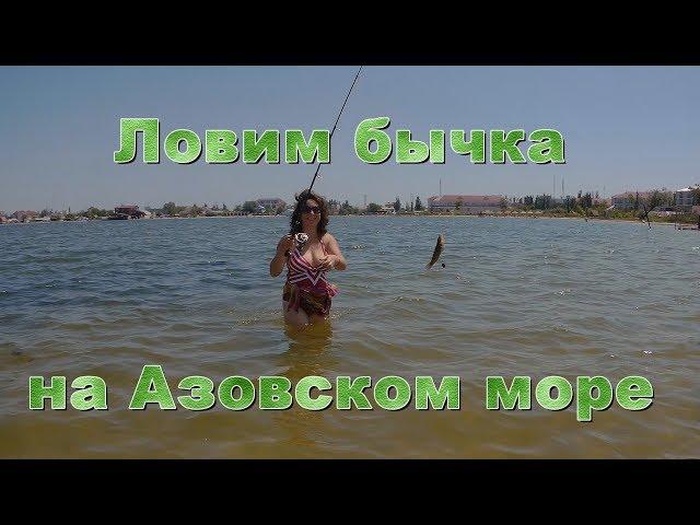 Увлекательная рыбалка на бычка. Азовское море.